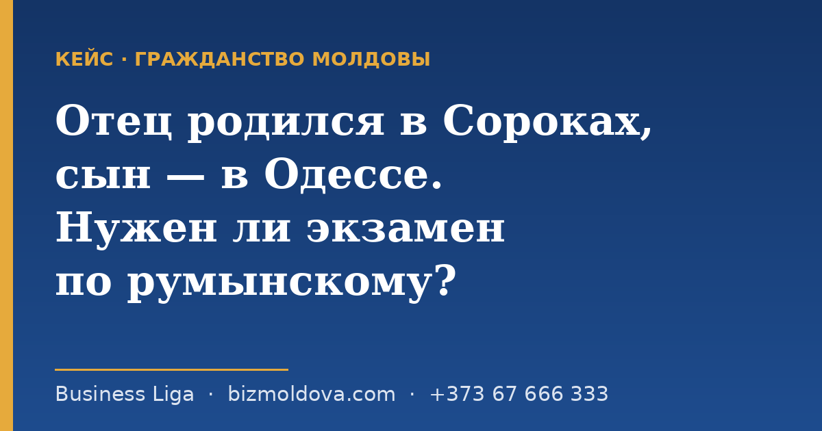 Отец родился в Сороках, сын — в Одессе. Нужен ли ему экзамен по румынскому?