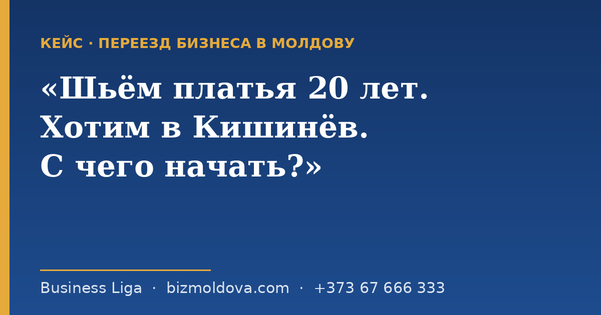 «Шьём платья двадцать лет. Хотим в Кишинёв. С чего начать?»