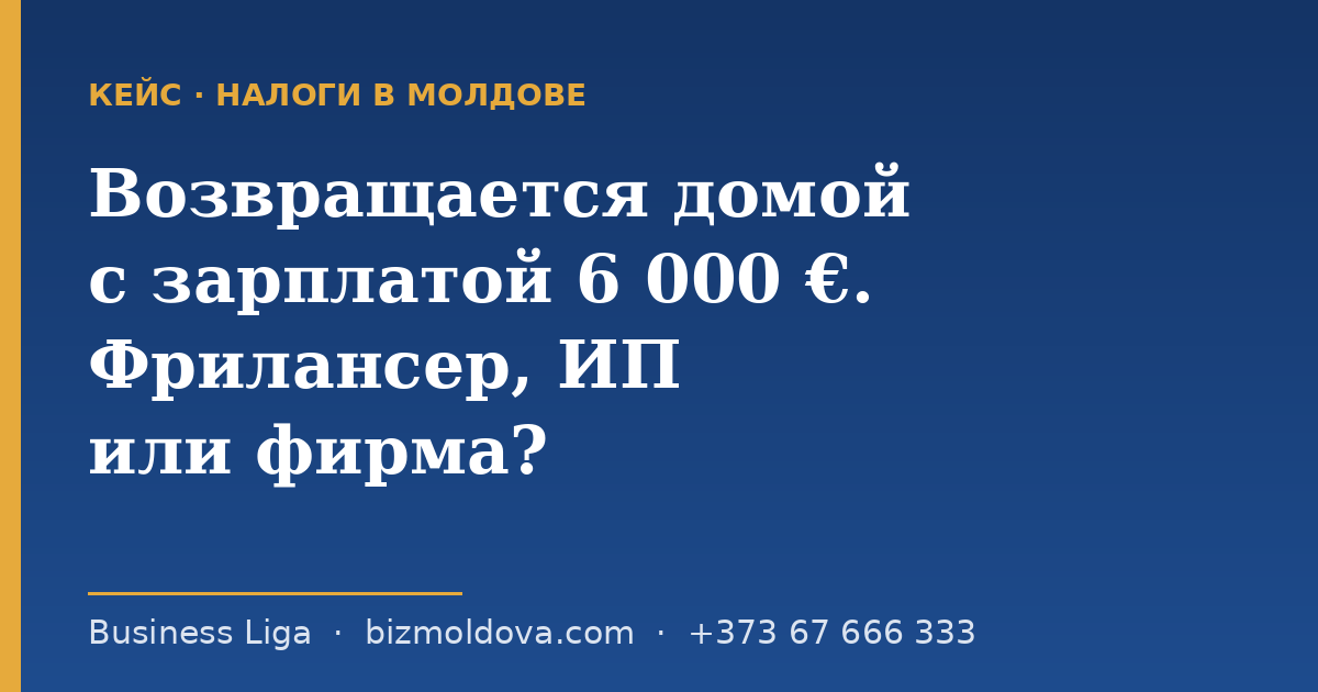 Возвращается домой с зарплатой 6 000 евро. Фрилансер, ИП или фирма?
