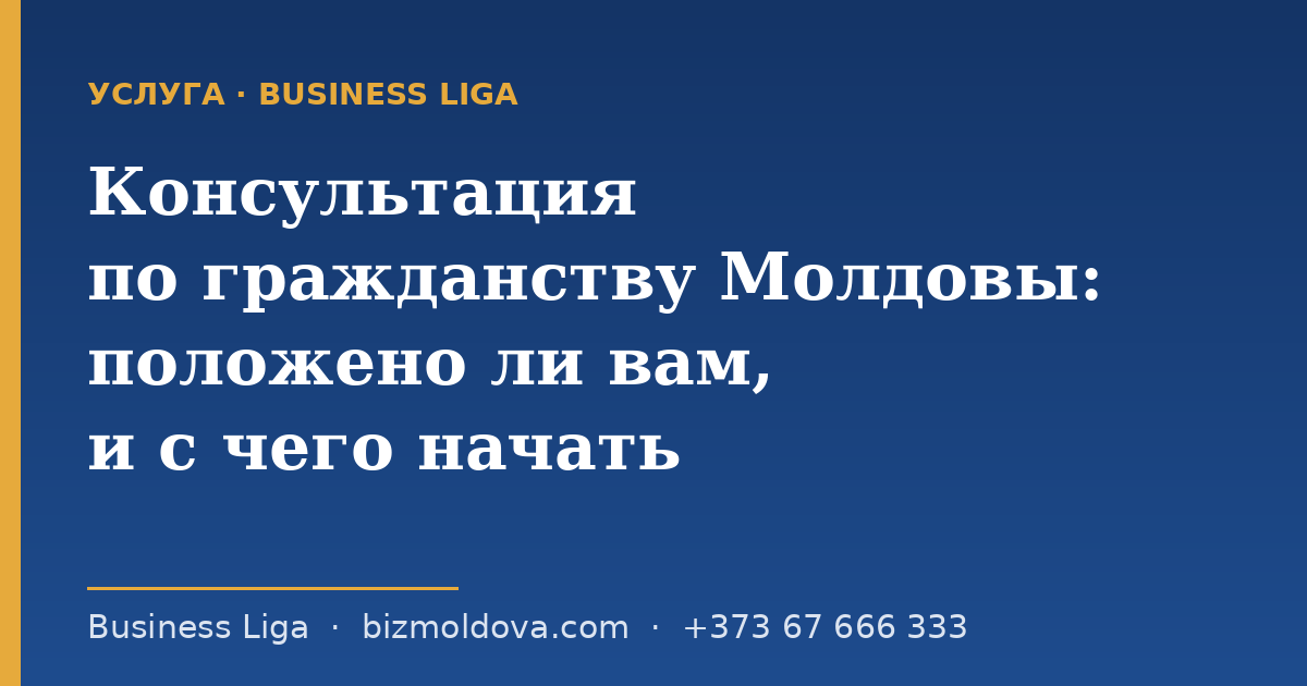 Консультация по гражданству Молдовы: положено ли вам, и с чего начать